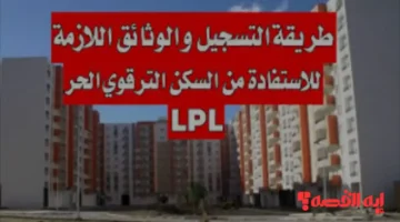 إلحق فرصتك.. تسجيل سكن الترقوي متاح اليوم لفترة محددة بـ24 ولاية